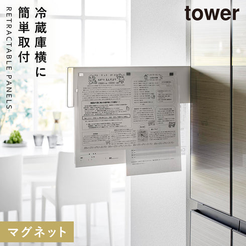 マグネット冷蔵庫横隠せるスライドスチールパネル タワー